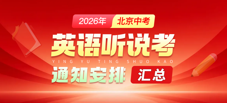 2026北京中考英语听说考报名通知、试题及备考攻略汇总